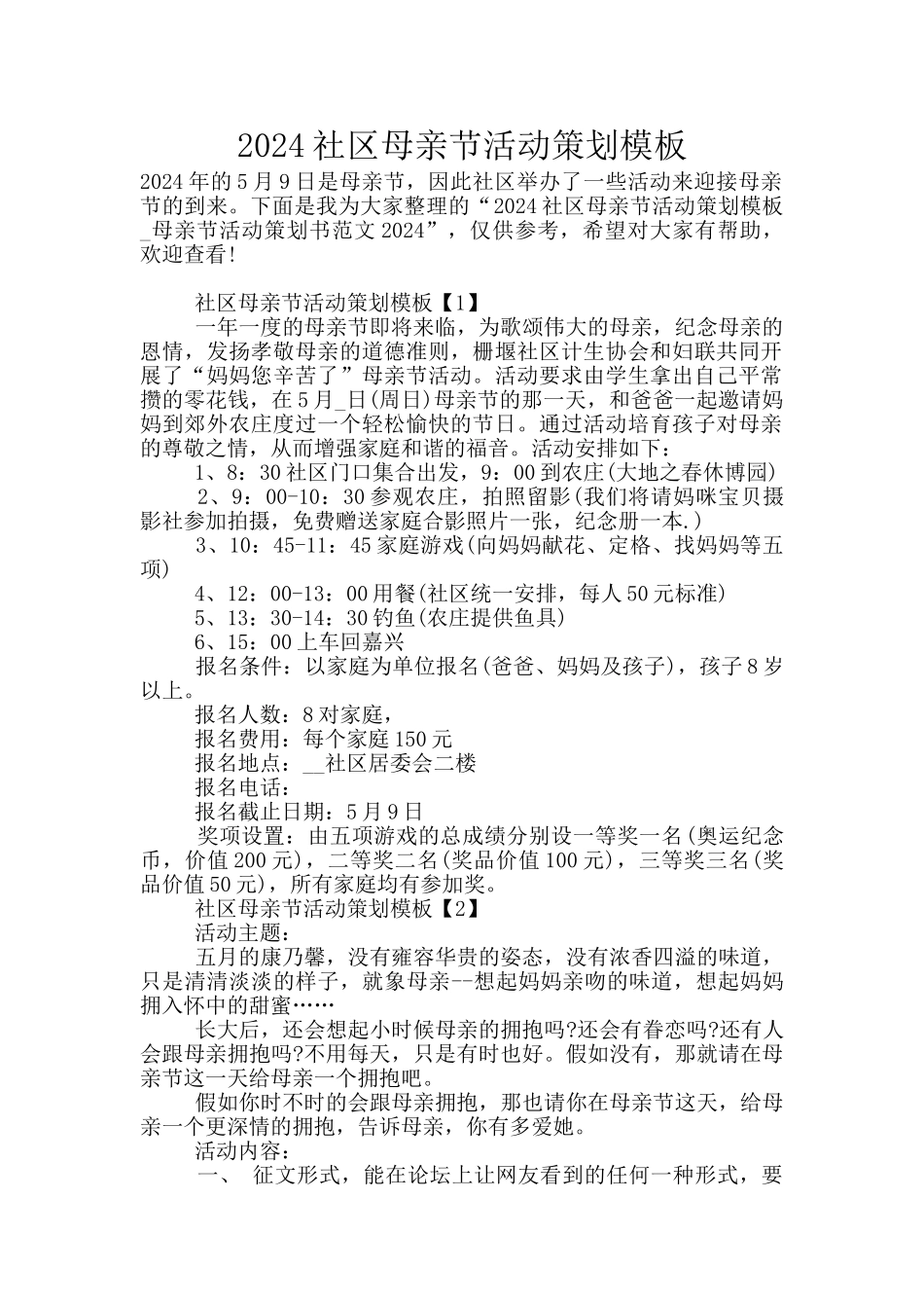 2024社区母亲节活动策划模板_第1页