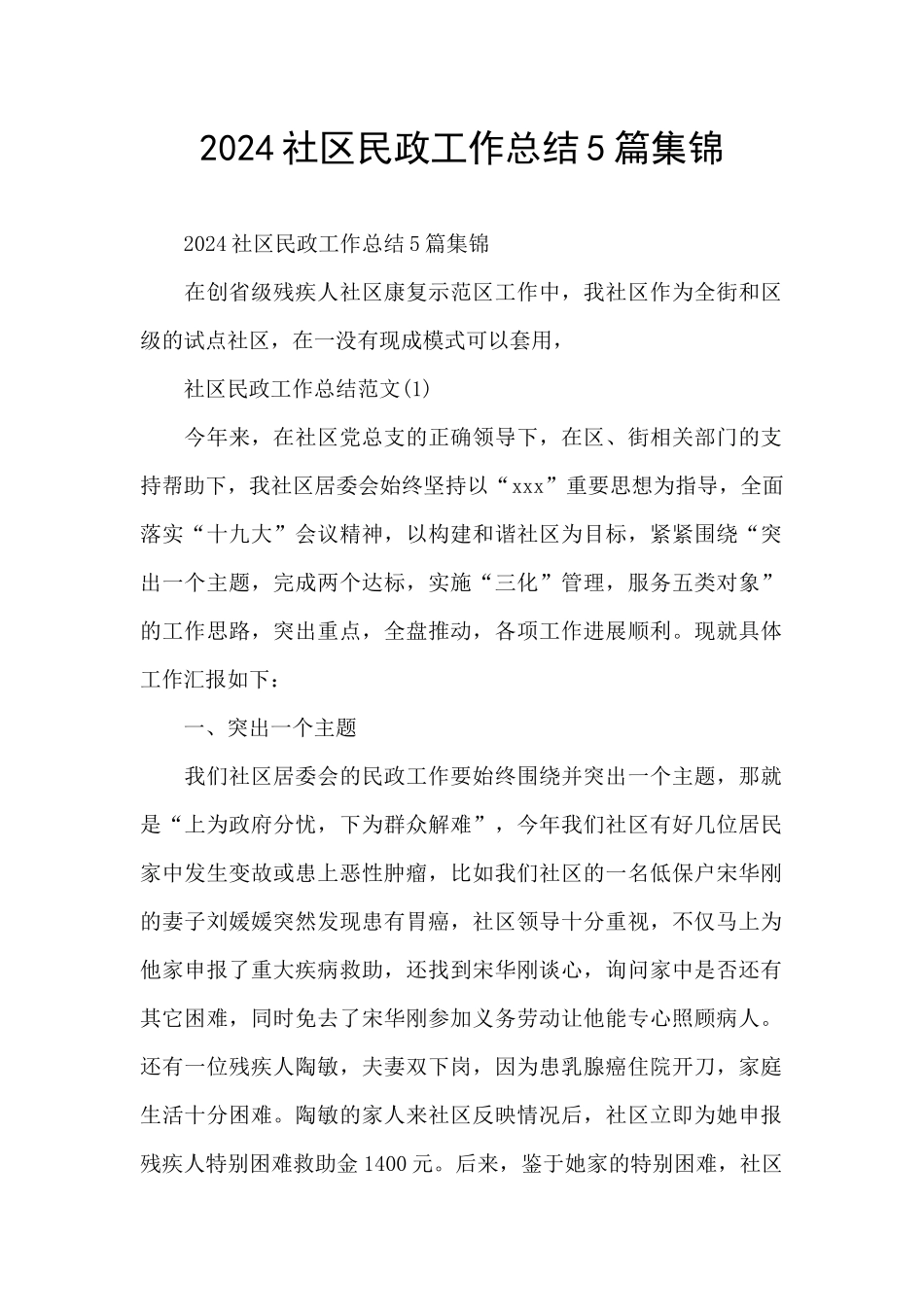 2024社区民政工作总结5篇集锦_第1页