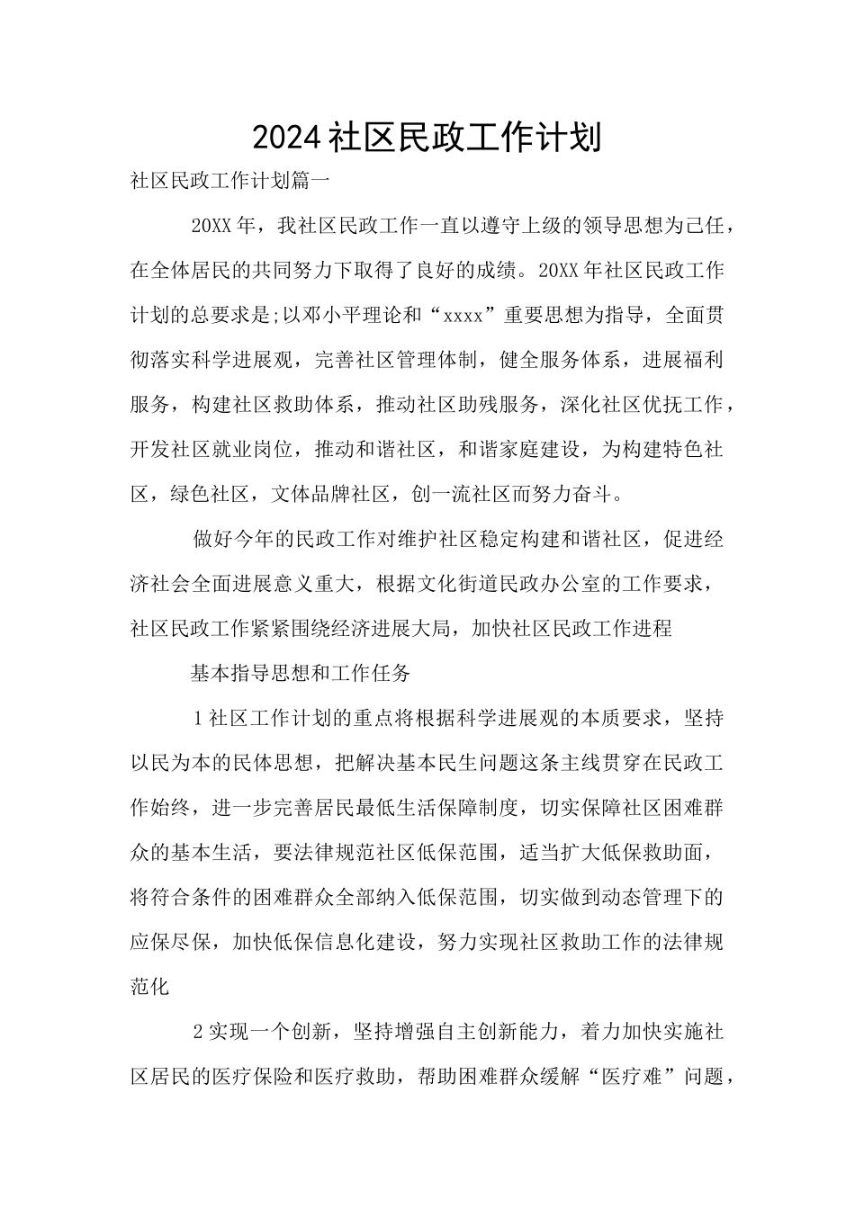 2024社区民政工作计划_第1页
