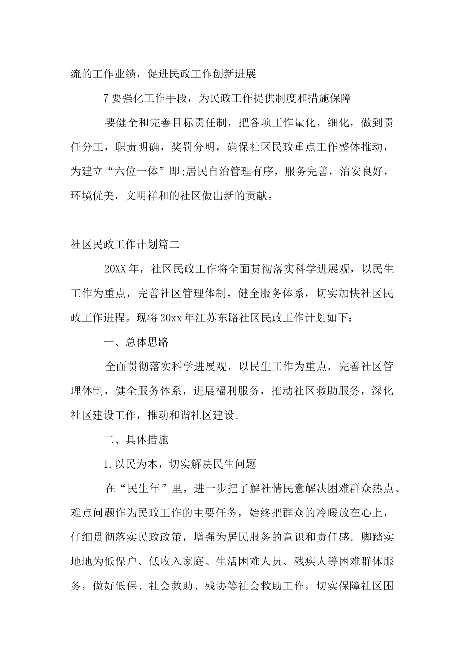 2024社区民政工作计划_第3页