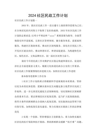 2024社区民政工作计划