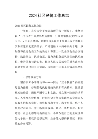 2024社区民警工作总结