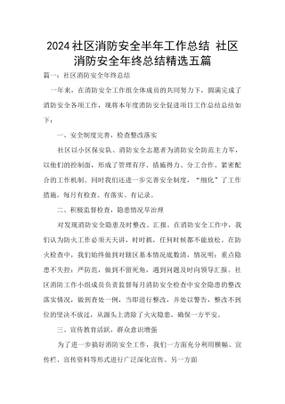2024社区消防安全半年工作总结
