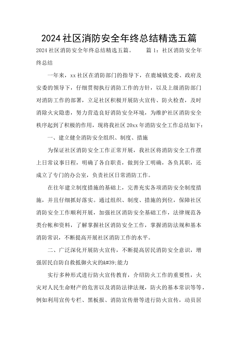 2024社区消防安全年终总结精选五篇_第1页