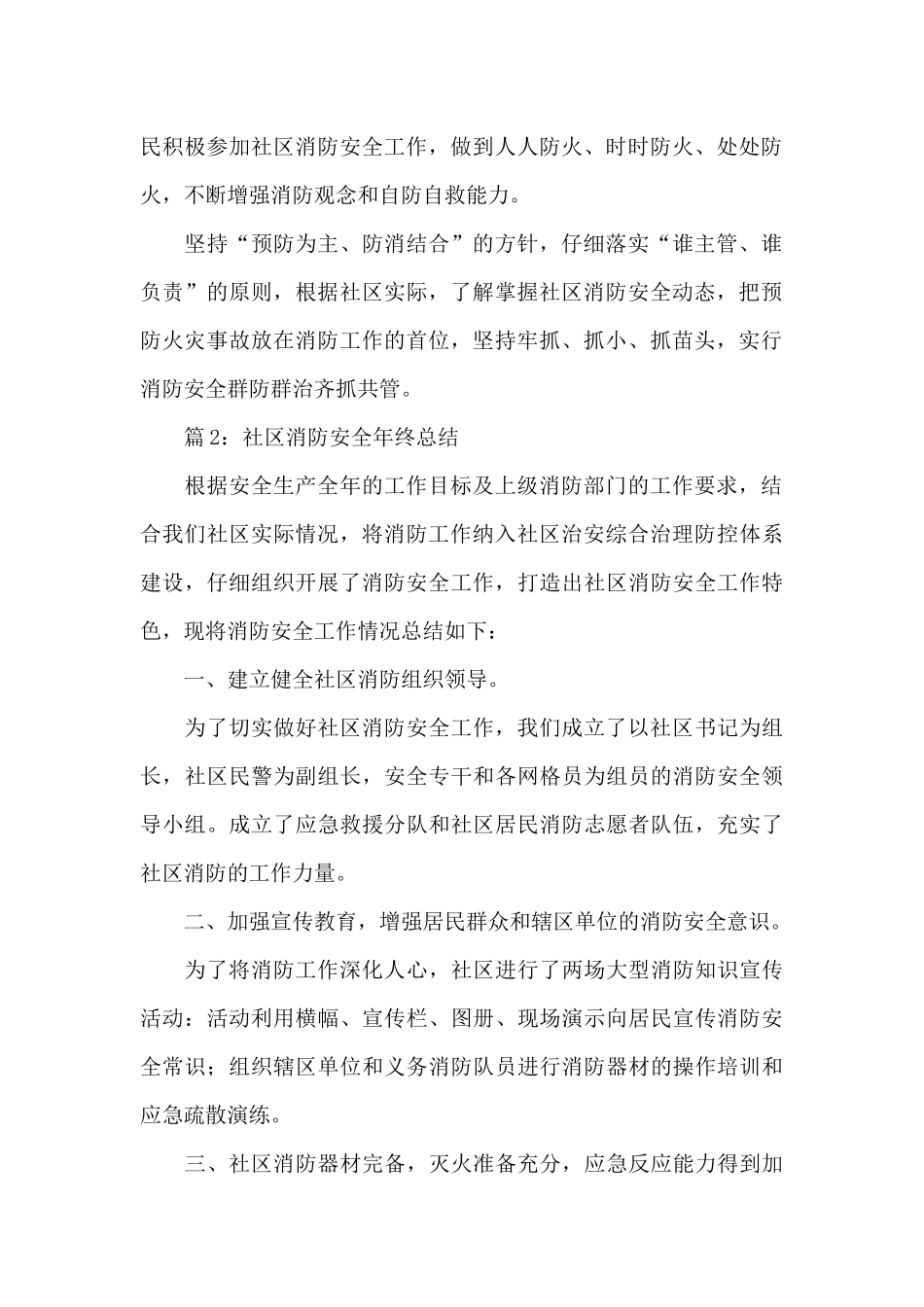 2024社区消防安全年终总结精选五篇_第2页