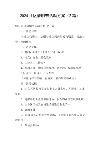 2024社区清明节活动方案