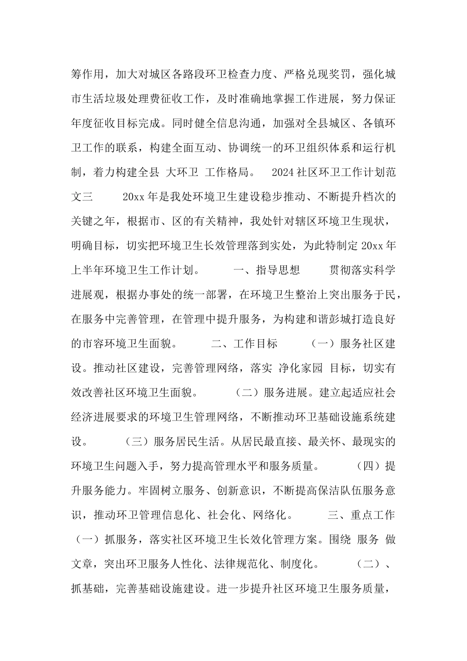 2024社区环卫工作计划范文_第3页
