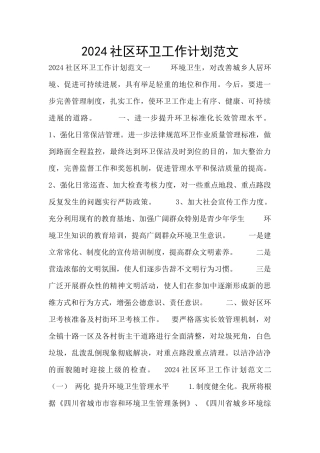 2024社区环卫工作计划范文
