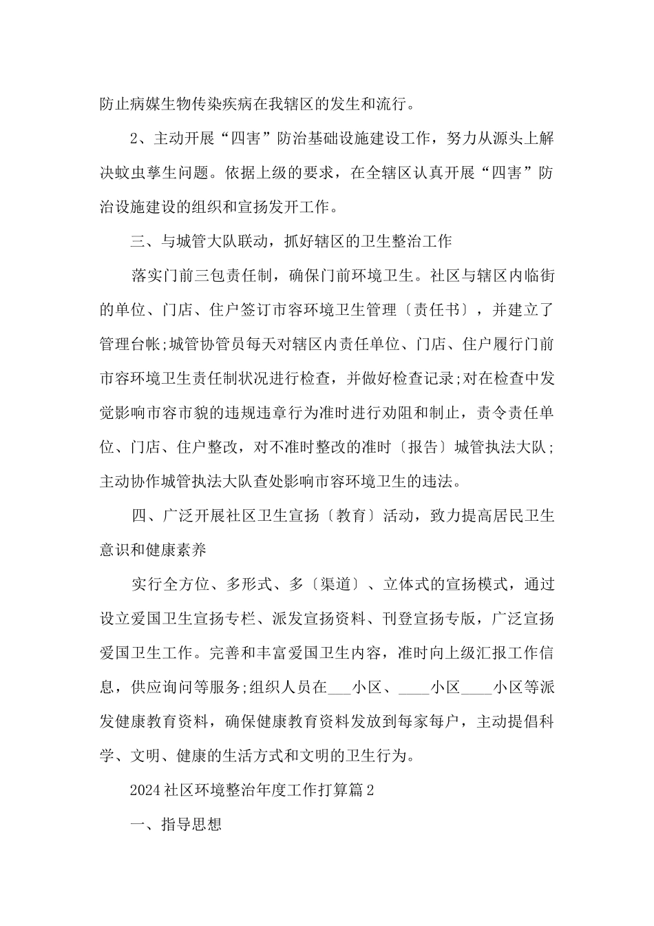 2024社区环境整治年度工作计划_第2页