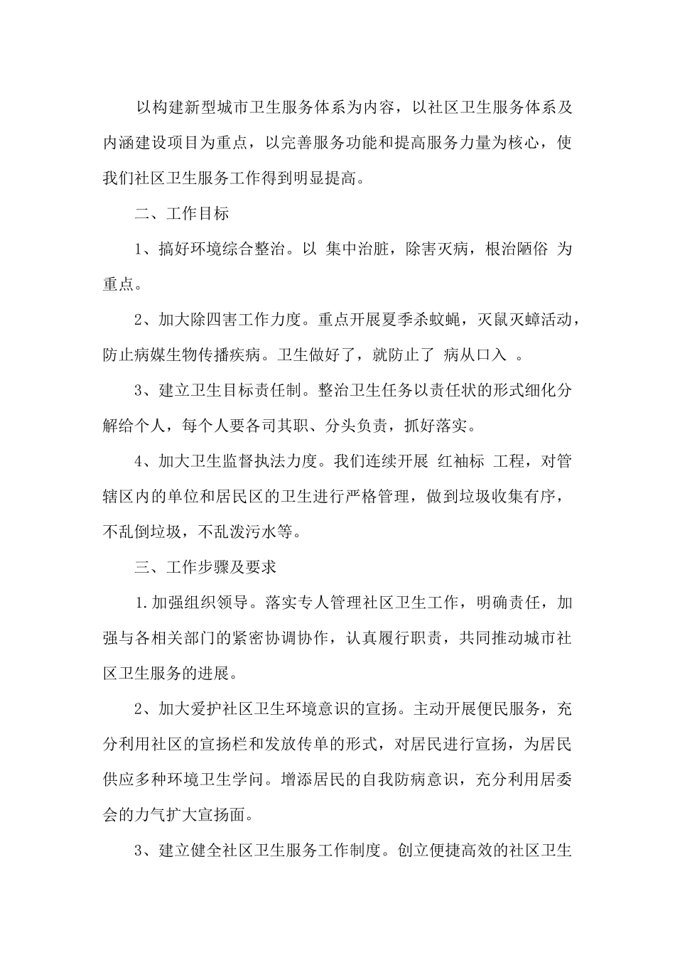 2024社区环境整治年度工作计划_第3页