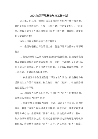 2024社区环境整治年度工作计划