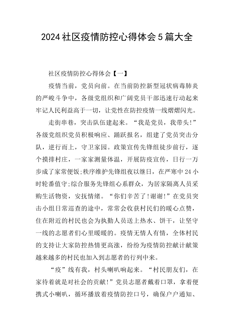 2024社区疫情防控心得体会5篇大全_第1页