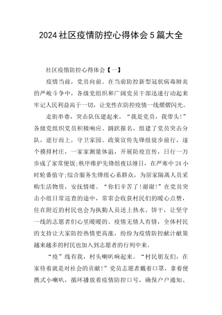 2024社区疫情防控心得体会5篇大全