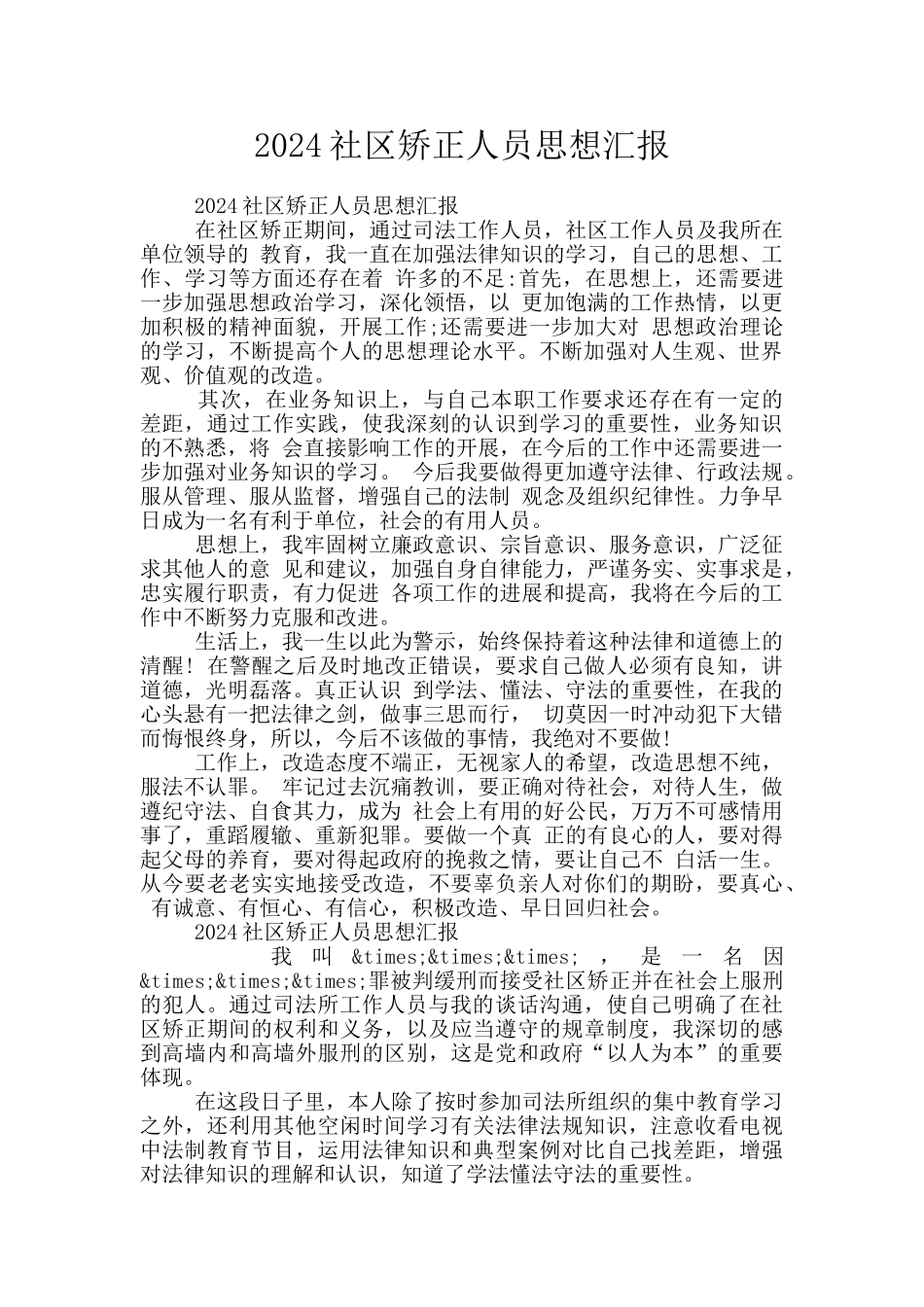 2024社区矫正人员思想汇报_第1页