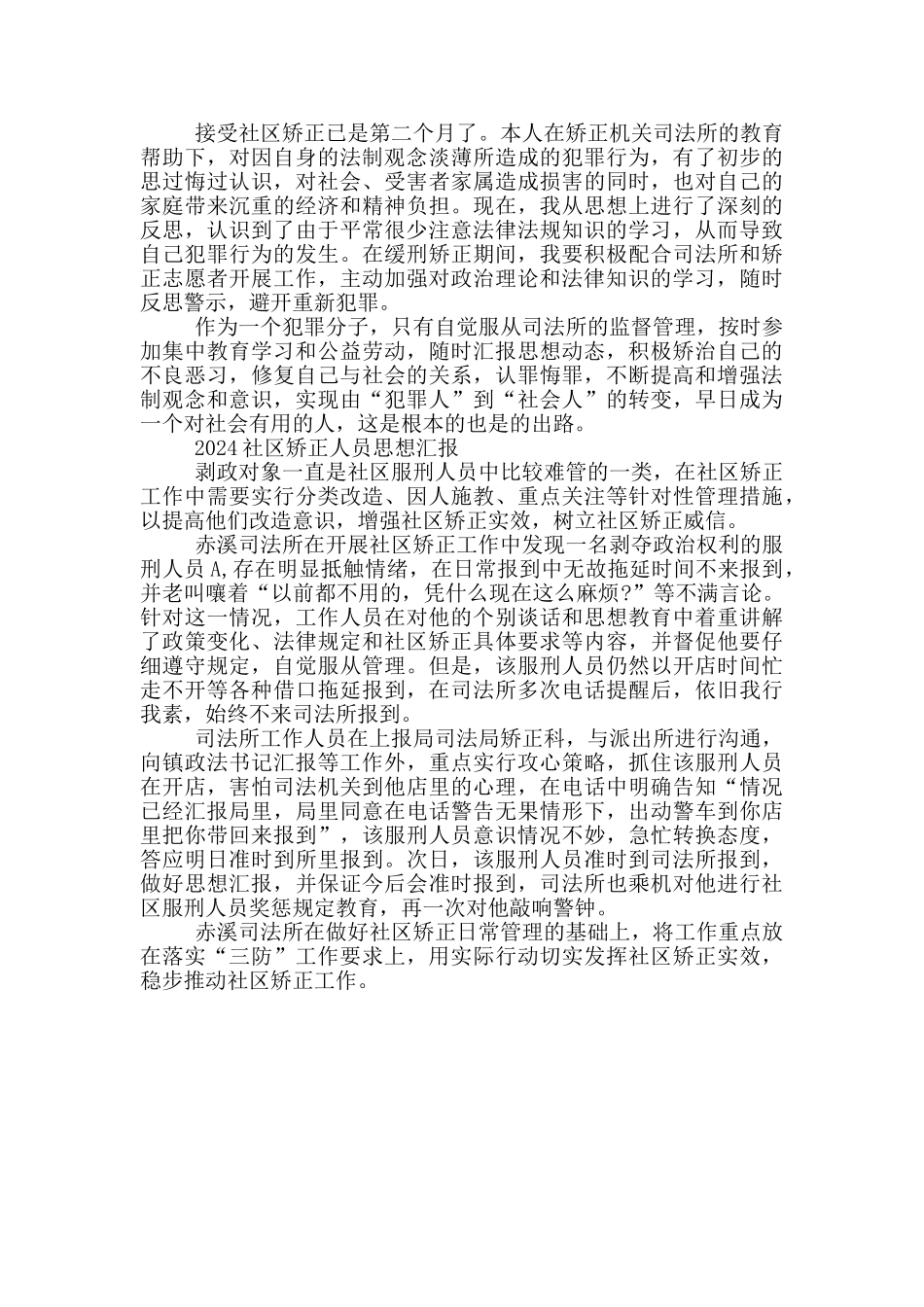 2024社区矫正人员思想汇报_第2页