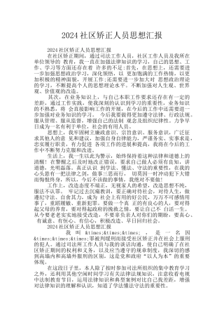 2024社区矫正人员思想汇报