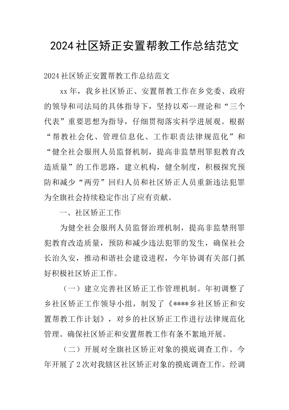 2024社区矫正安置帮教工作总结范文_第1页