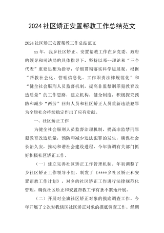 2024社区矫正安置帮教工作总结范文