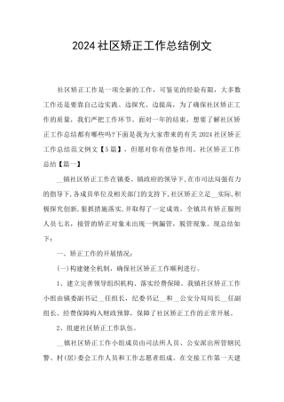 2024社区矫正工作总结例文