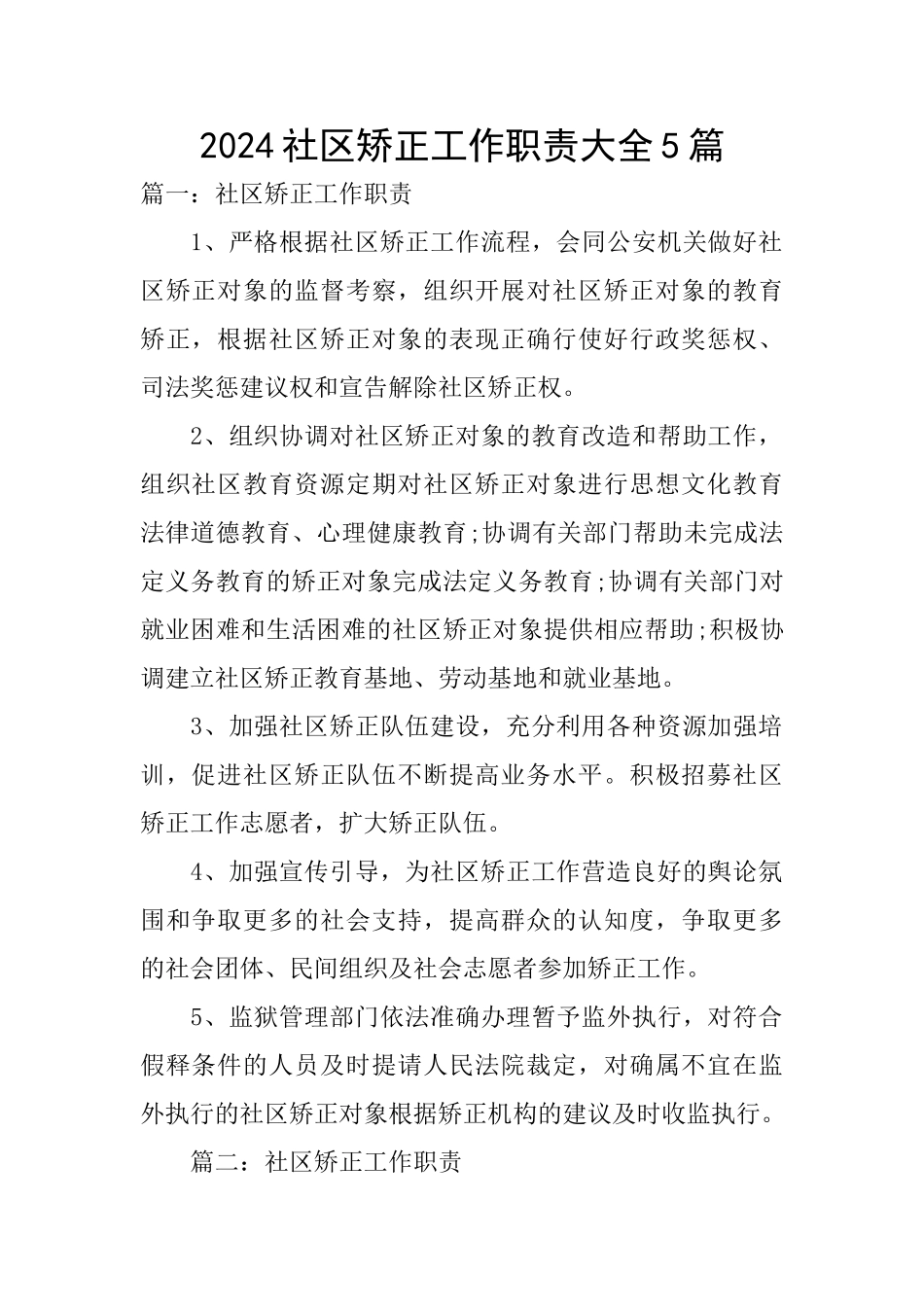 2024社区矫正工作职责大全5篇_第1页