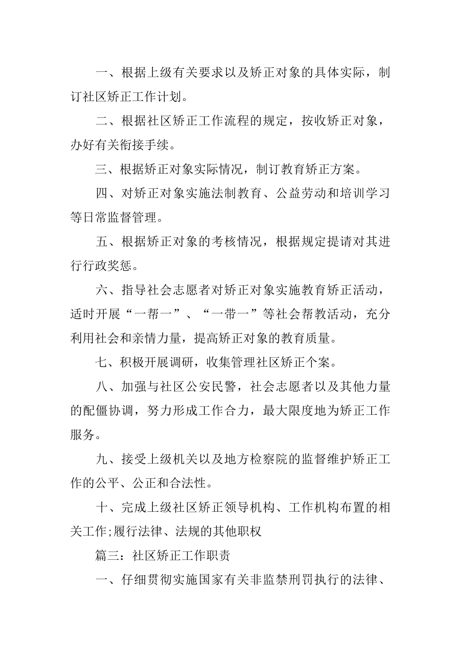 2024社区矫正工作职责大全5篇_第2页