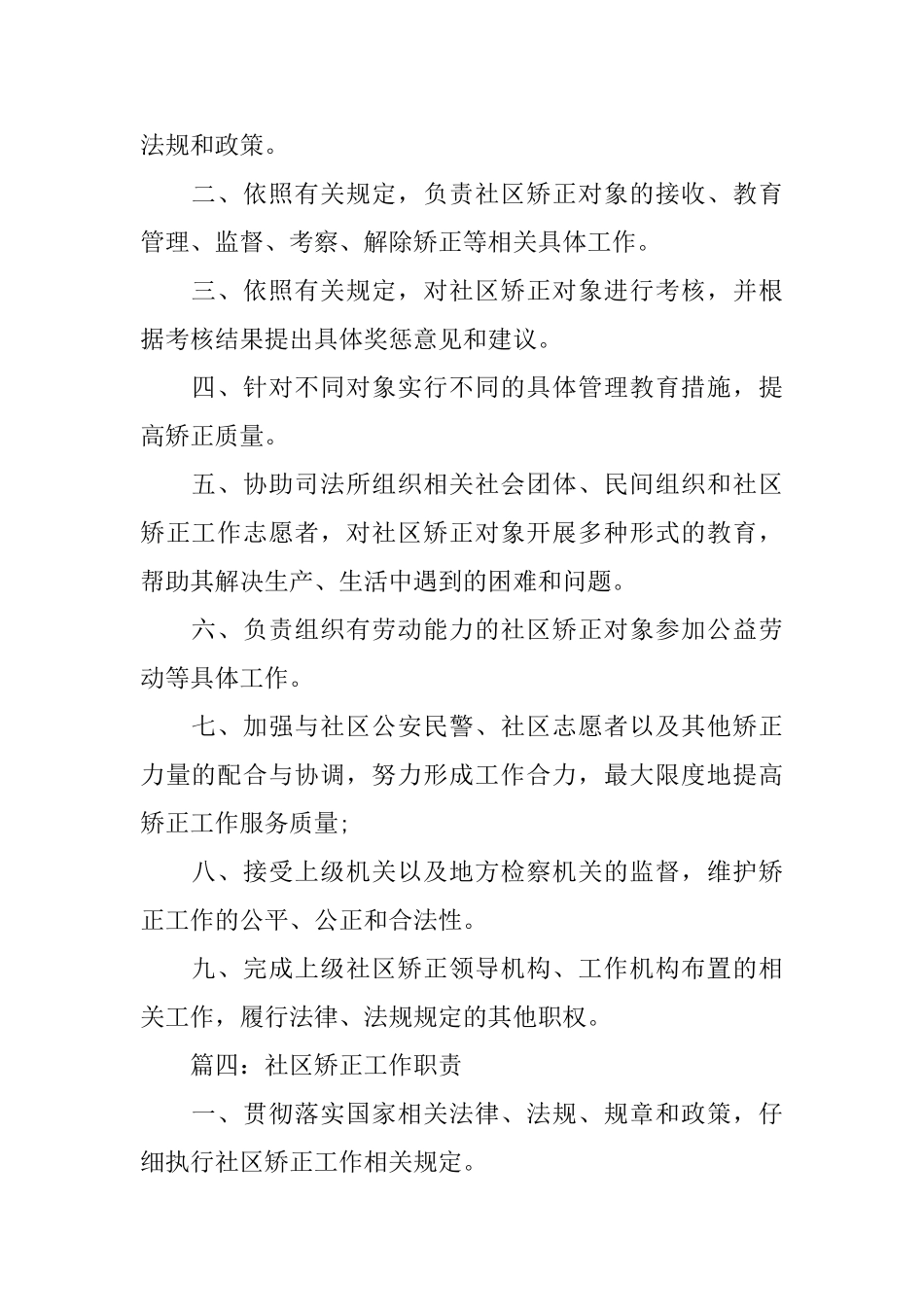 2024社区矫正工作职责大全5篇_第3页