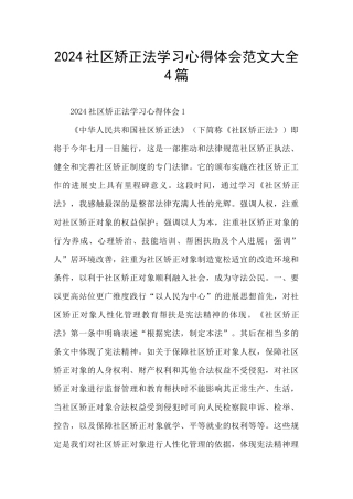 2024社区矫正法学习心得体会范文大全4篇