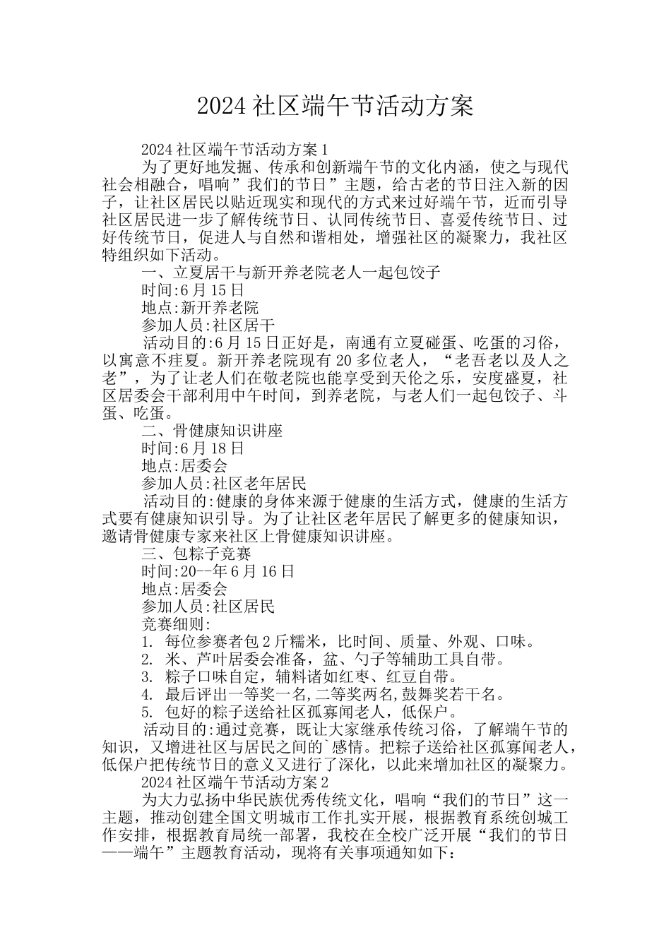 2024社区端午节活动方案_第1页