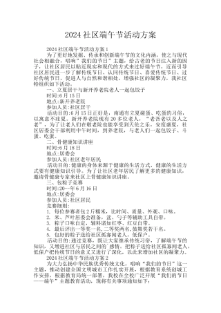 2024社区端午节活动方案