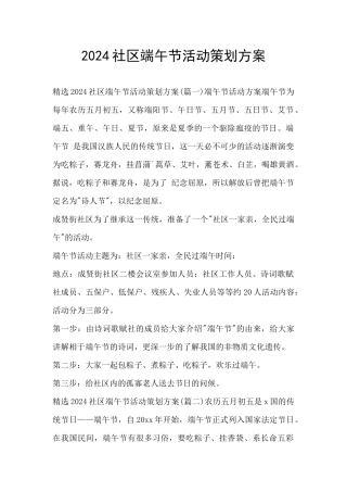 2024社区端午节活动策划方案