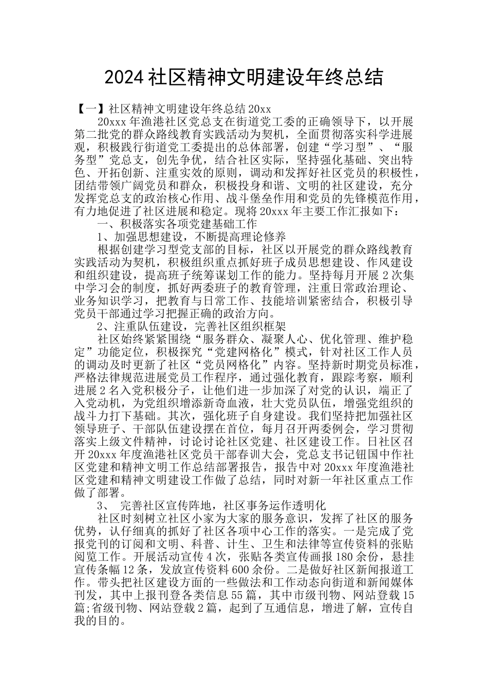 2024社区精神文明建设年终总结_第1页