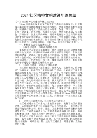 2024社区精神文明建设年终总结
