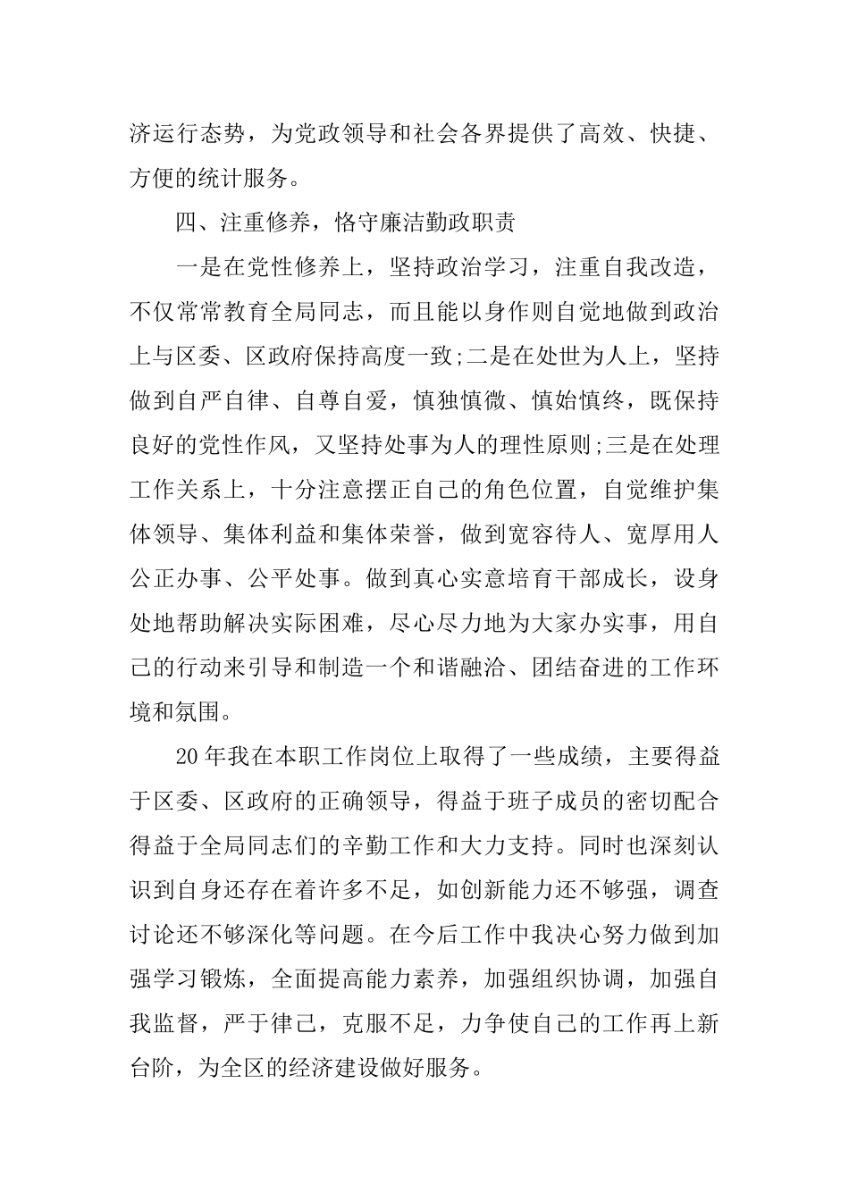 2024社区统计个人工作总结范文_第3页