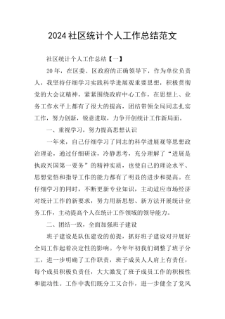 2024社区统计个人工作总结范文
