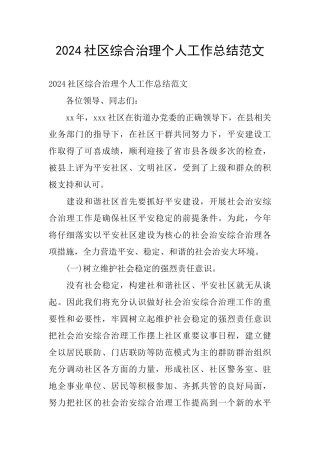 2024社区综合治理个人工作总结范文