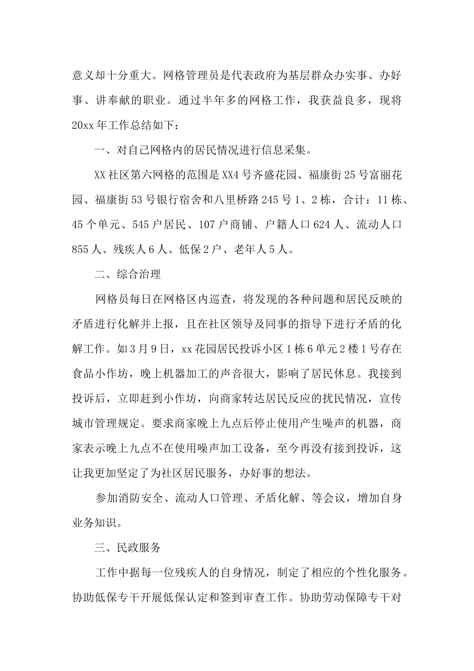 2024社区网格员工作总结范文_第3页