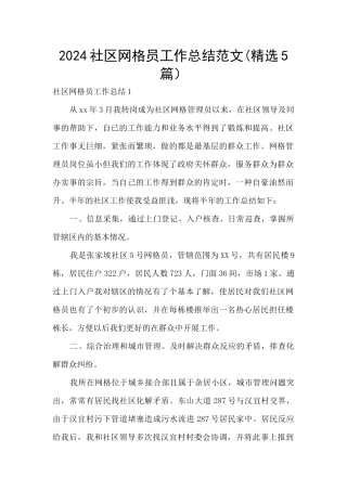 2024社区网格员工作总结范文