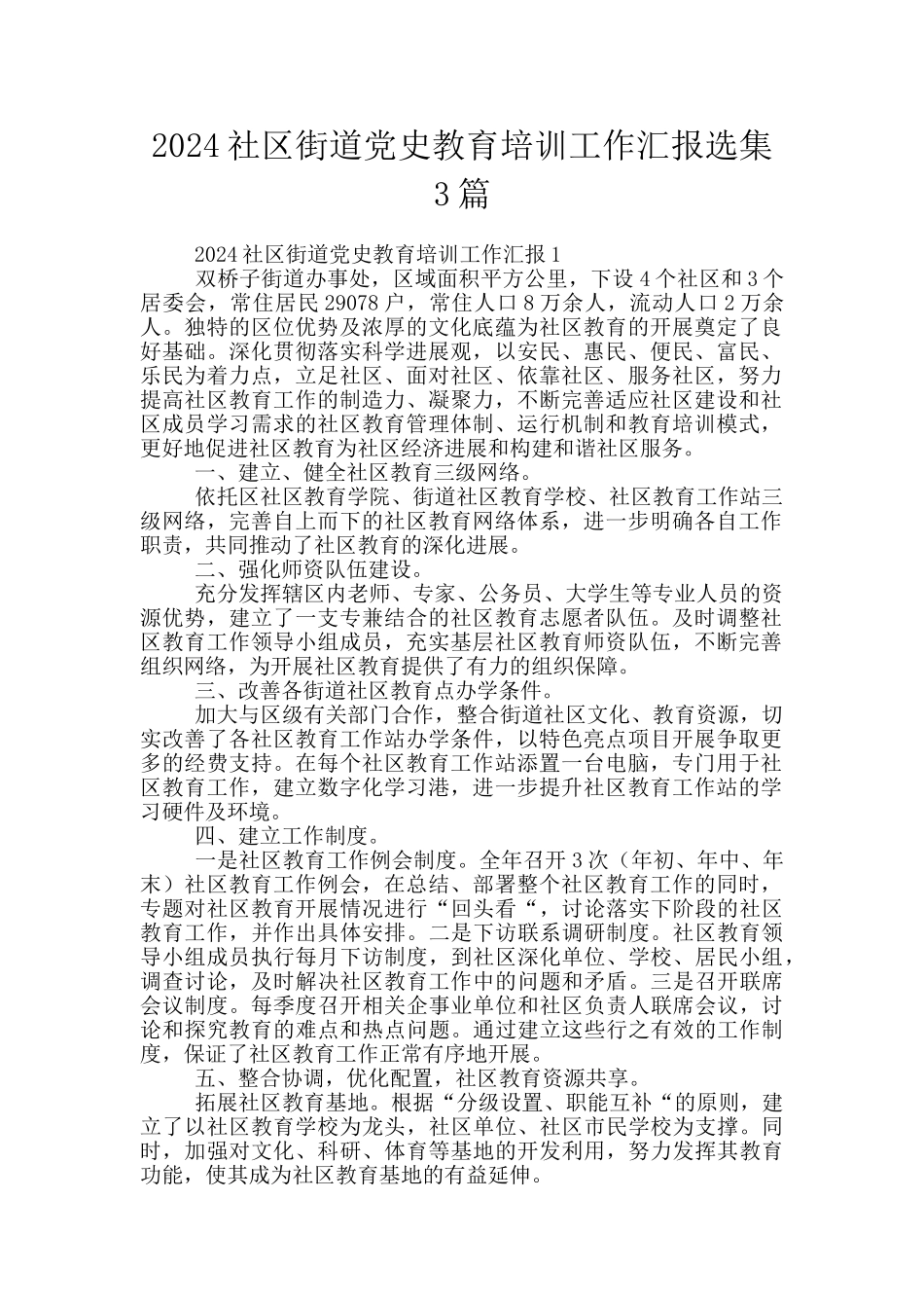 2024社区街道党史教育培训工作汇报选集3篇_第1页