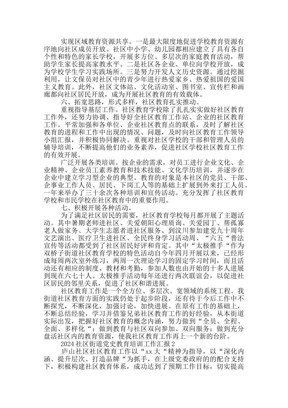 2024社区街道党史教育培训工作汇报选集3篇_第2页