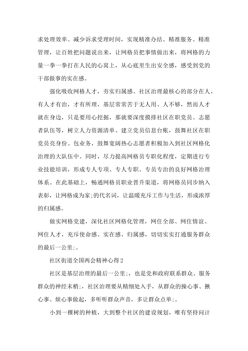 2024社区街道学习全国两会精神心得体会3篇_第2页