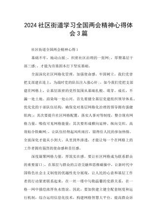 2024社区街道学习全国两会精神心得体会3篇