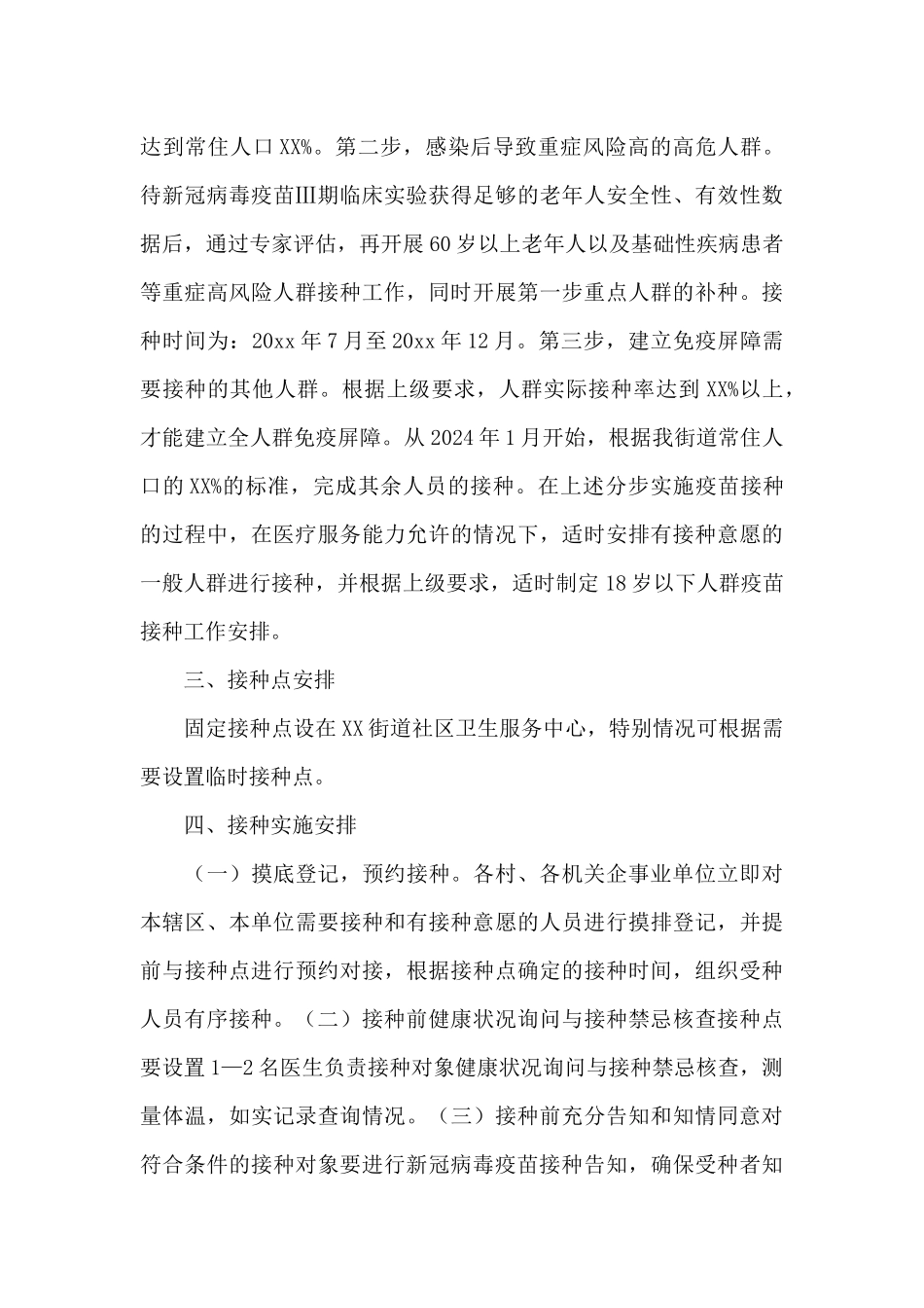 2024社区街道组织新冠病毒疫苗接种工作实施方案_第2页