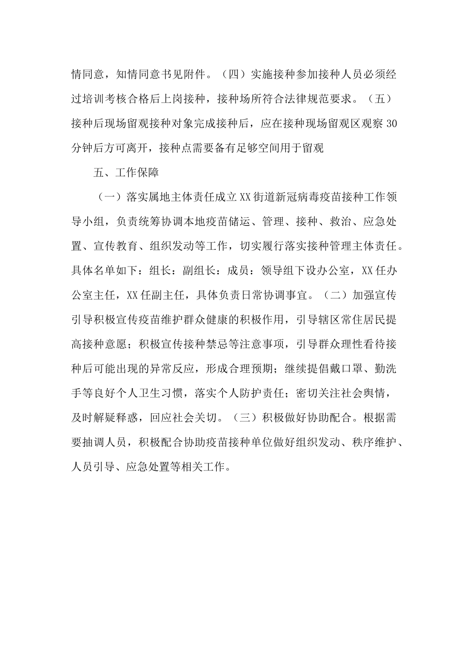2024社区街道组织新冠病毒疫苗接种工作实施方案_第3页