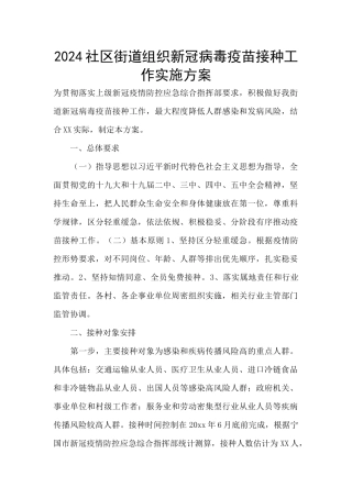 2024社区街道组织新冠病毒疫苗接种工作实施方案