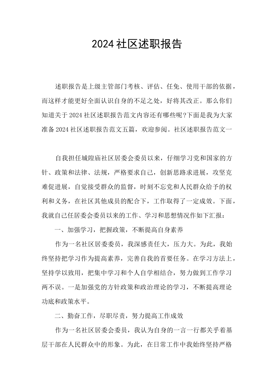 2024社区述职报告_第1页