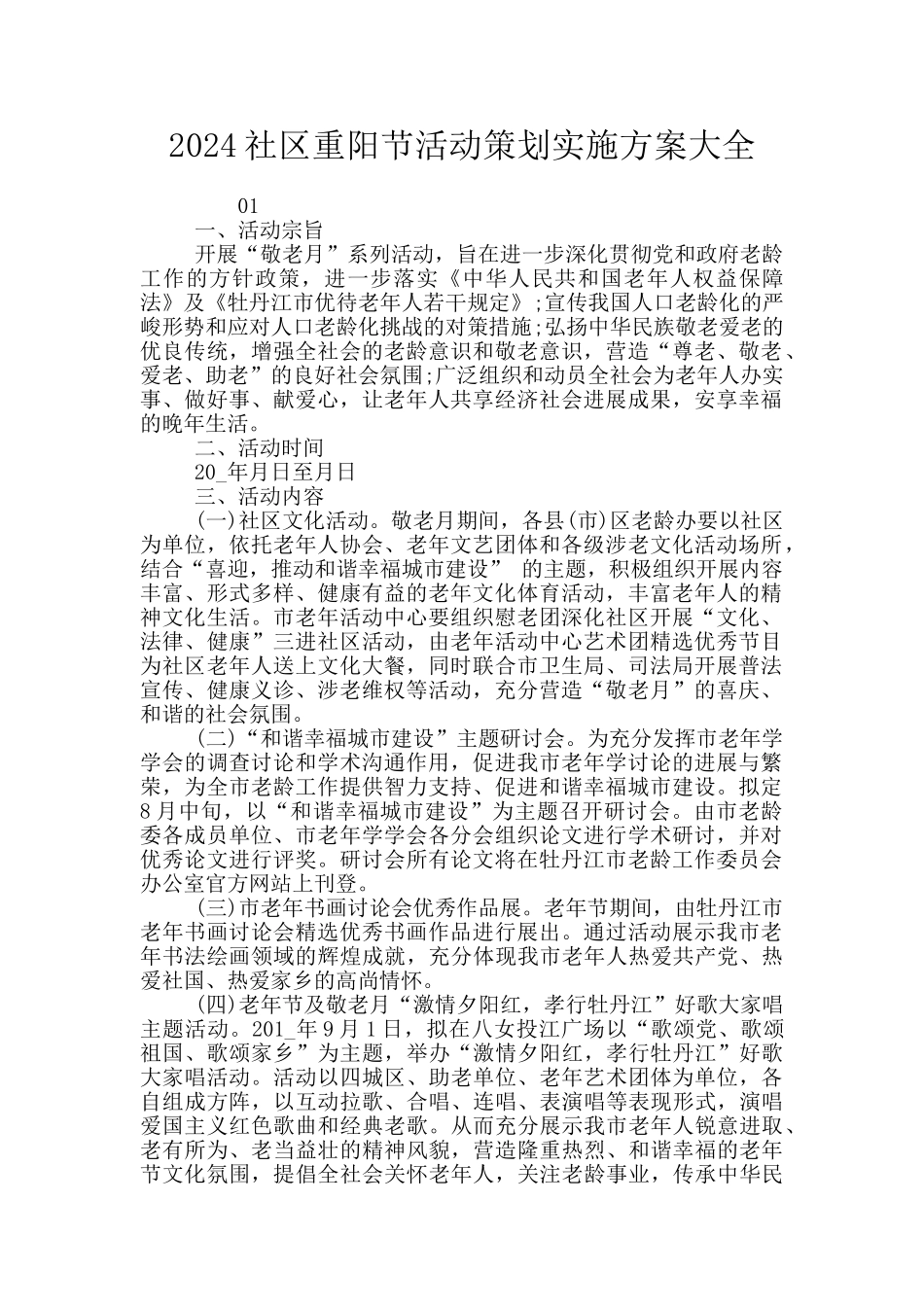 2024社区重阳节活动策划实施方案大全_第1页