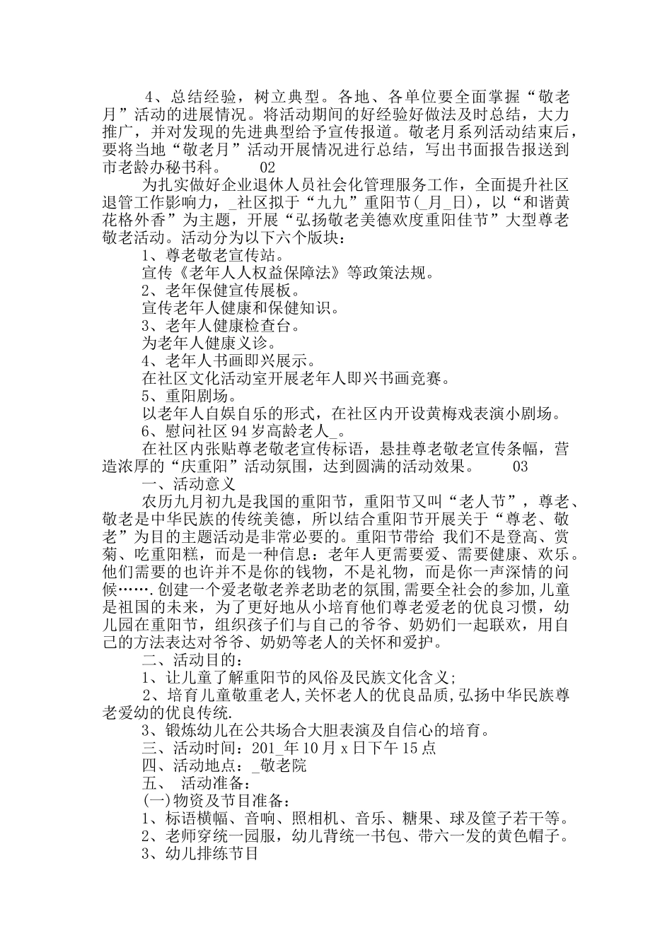 2024社区重阳节活动策划实施方案大全_第3页