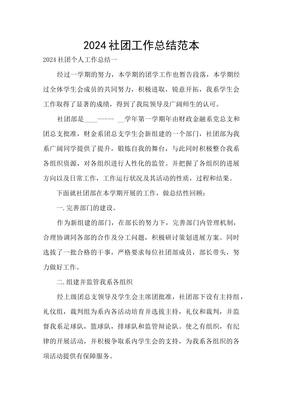 2024社团工作总结范本_第1页