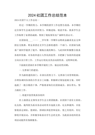 2024社团工作总结范本
