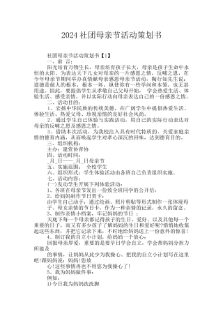 2024社团母亲节活动策划书